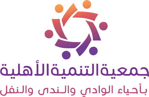 جمعية التنمية الأهلية بأحياء الوادي والندى والنفل